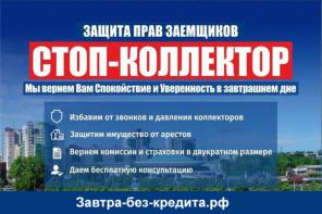 Просрочка по кредиту? Задолбали коллекторы? Есть решение!